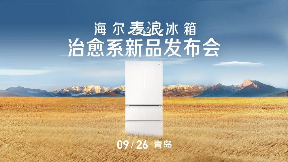 升级国奖级保鲜科技！“听劝”的海尔麦浪冰箱又出新品