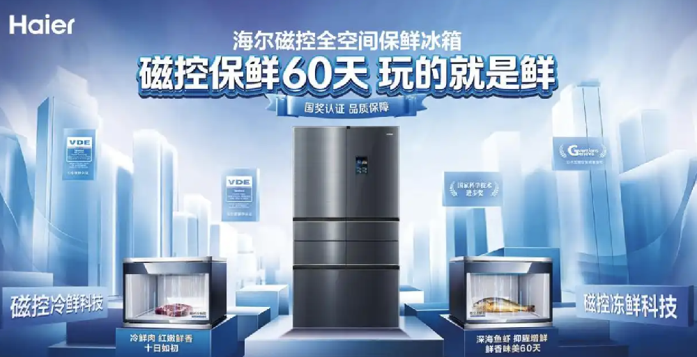 给用户最直观的焕新理由！海尔冰箱邀全民见证颠覆性保鲜体验